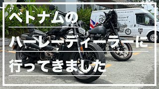 【バイク雑談】ベトナムのハーレーディーラーに行ってきました。