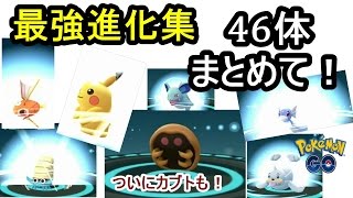 進化集レアポケモンも進化！（ポケモンGO）