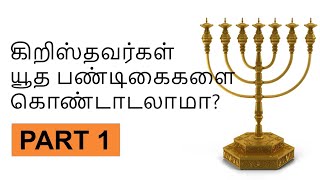 Part 1 | Should Christians Celebrate Jewish Feasts? Here's the Truth by Bro. Walter Pandian