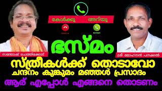 ഭസ്മം സ്ത്രീകൾക്ക് തൊടാവോ? ചന്ദനം കുങ്കുമം മഞ്ഞൾപ്രസാദ് ആര് എപ്പോൾ എങ്ങനെ??? സന്തോഷ് ജി