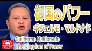 「御国のパワー」ギジェルモ・マルドナド　－ The Kingdom of Power Guillermo Maldonado