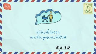 แก้ปมที่เกิดจากการเลี้ยงดูของแม่ยังไงดี | I’m ทราย, Thank You EP30