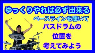 【ドラム初心者】ベースラインにバスドラムを合わせるには？譜面もみながらやってみよう！