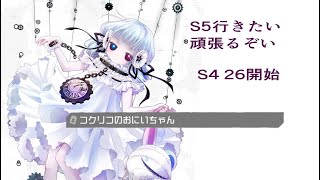 【#コンパス】最終目標S5