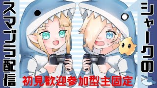 初見歓迎！スマブラSP【主固定】専用部屋参加型配信！概要欄見てね