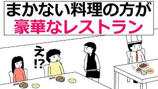 【アニメ】まかない料理の方が豪華な高級レストラン【コントアニメ】