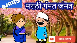 मराठी कार्टून कॉमेडी | मराठी गंमत जंमत | Marathi Gammat Jammat