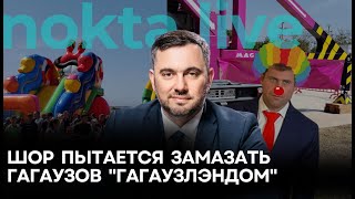 Шор пытается замазать гагаузов \