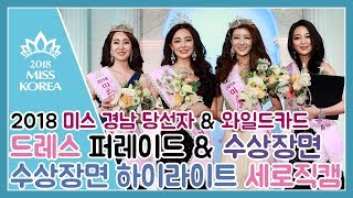 2018 미스 경남 진선미\u0026와일드카드 세로직캠 - 드레스|시상식