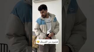 لو عاوز الجزء التانى اعمل لايك وسبسكرايب واكتب تم ❤️ #shorts #youtubeshorts #comedy #اكسبلور #funny