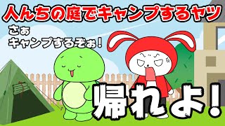 【コント】人んちの庭でキャンプするヤツｗｗ（マイッキー声真似・コント・アニメ）