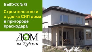 Строительство и отделка СИП дома в пригороде Краснодара. Выпуск 78