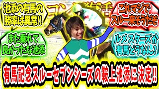 『コンビ復活‼有馬記念スルーセブンシーズ池添に決定‼』に対するみんなの反応【競馬の反応集】