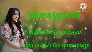 សុំទោសគ្រូបឋម / ថុល ស្រីលក្ខ័ណ៍ /