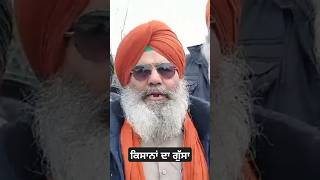 ਕਿਸਾਨਾਂ ਦਾ ਗੁੱਸਾ #shortvideo #punjabi #farmers #farmersprotest #farming #modi #shortvideo #bjpnews