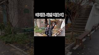 여자들 사진찍을때 #shorts