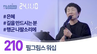 [210] 필그림스 워십(Pilgrims Worship) & 강성혜 전도사