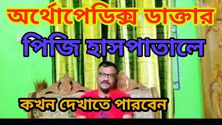 অর্থোপেডিক্স  বিশেষজ্ঞ অধ্যাপক ডাক্তার কখন বসে পিজি হাসপাতালে