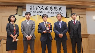 【伊藤匠四段】新人王表彰式 師匠 兄弟子 父上 インタビューも