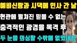 [신청사연] 예비신랑과 시댁에 인사 간 날 현관에 펼쳐진 믿을 수 없는 충격적인 광경을 목격 후 두 눈을 의심할 수밖에 없었네요/연인/사연낭독/썰/드라마/사연라디오/사연읽어주는언니