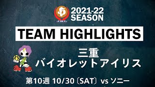 【ハイライト】三重バイオレットアイリス│JHL第10週│2021/10/30│vsソニーセミコンダクタマニュファクチャリング