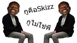 เจ้าพีปลอมตัวเป็น SkizzTV