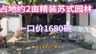 占地2亩精装苏式园林独栋别墅，原2480碗，一口价1680碗，性价比苏式园林 独栋别墅 环境优美