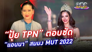 “ปุ้ยTPN” ตอบชัด “แอนนา” สมมง MUT 2022 | ประเด็นร้อน 2022