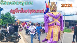 ទីងមោង យក្សមាស វត្តទឹកវិល 2024 💯ទីងមោងឆ្នាំនេះ ទីងមោងយក្សចេញច្រើន ៚Ting Mong Yeak Cambodia 2024 🇰🇭