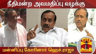 நீதிமன்ற அவமதிப்பு வழக்கு - நிபந்தனையற்ற மன்னிப்பு கோரினார் ஹெச்.ராஜா | H. Raja | Thanthi TV