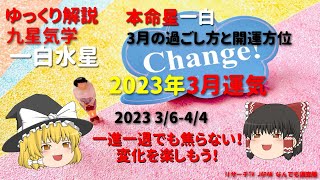 開運　一白水星　2023年3月運気　九星気学　本命星一白　一白水気  ゆっくり解説　【けんどこ第55回】進んで止まる。一進一退に焦らない様にしよう！　2023/3/6-4/4