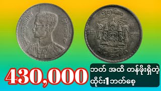 430,000ဘတ် အထိ တန်ဖိုးရှိတဲ့ ထိုင်း1ဘတ်စေ့အကြောင်း