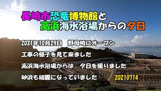 長崎市恐竜博物館と高浜の夕日20210714