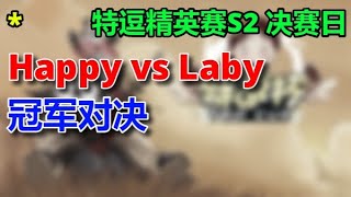 💎【TED出品】特逗精英赛S2决赛 Happy vs Laby 1 冠军对决