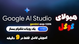 آموزش کامل هوش مصنوعی Google AI Studio  با اختلاف قدرتمندتر از Chatgpt 4o