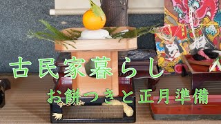 ＃８九州田舎暮らしblog  お餅つき/床の間の正月飾り/義母