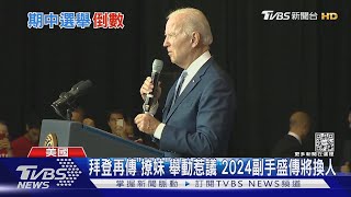 拜登再傳「撩妹」舉動惹議 2024副手盛傳將換人｜TVBS新聞