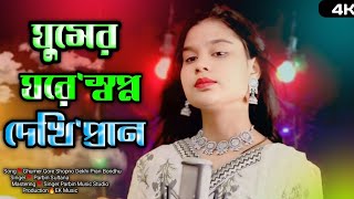 প্রেমের মানুষ ঘুমাইলে হয় যন্ত্রণা🔥Premer Manush Ghumaileo Hoy Jontrona singar ParbinSultana#Ek_Music