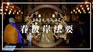 【合同法要】2024年03月17日 初護摩法要