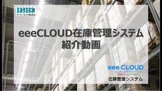 eeeCLOUD在庫管理システム　紹介動画　|　Introduction of eeeCLOUD -Inventory Management System-