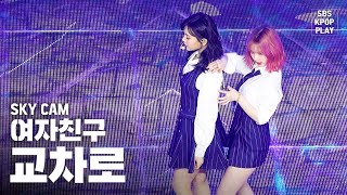 [항공캠4K] 여자친구 '교차로' (GFRIEND 'Crossroads' High Angle Cam)│@SBS Inkigayo_2020.2.9