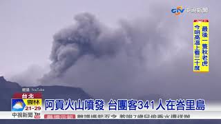 阿貢火山噴發 台團客341人在峇里島│中視新聞 20171128