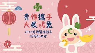 2023 秀傳醫療體系感恩旺年會-抽獎活動 Live 直播 •