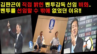 김판곤이 직접 밝힌 벤투 선임비화..그 당시 벤투를 선임할수 밖에 없었던 이유!!