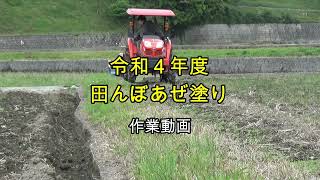 【作業動画】あぜ塗り作業を行いました【田んぼ】