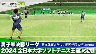 2024全日本大学ソフトテニス王座決定戦 男子準決勝リーグ 増田・竹田(日本体育大)vs神谷・中内(関西学院大)