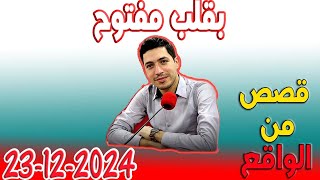 بقلب مفتوح قصص من الواقع المؤثرة مع اسماعيل 2024 12 23 bi 9alb maftou7 m3a Ismail