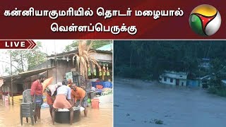 Flood in areas of Kanyakumari due to continuous rain #Rain #Flood