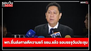 พท.ยื่นส่งศาลตีความแก้ รธน.แล้ว รอบรรจุวันประชุม : รอบวันทันเหตุการณ์ 17.00 น./ วันที่ 19 ก.พ.68