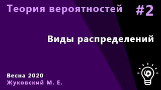 Теория вероятностей 2. Виды распределений